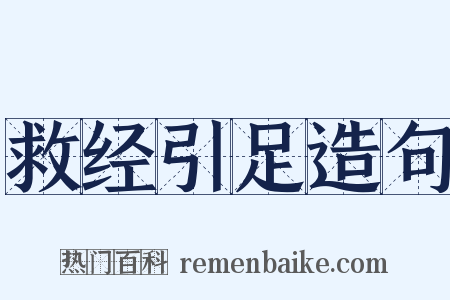 救经引足造句是什么意思的图片
